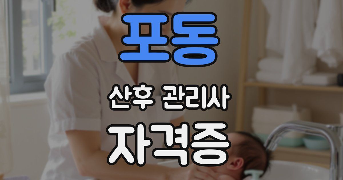 포동 산후 관리사 자격증