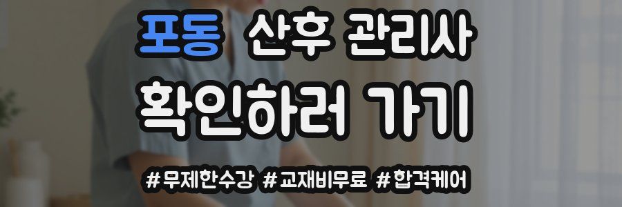 포동 산후 관리사 자격증