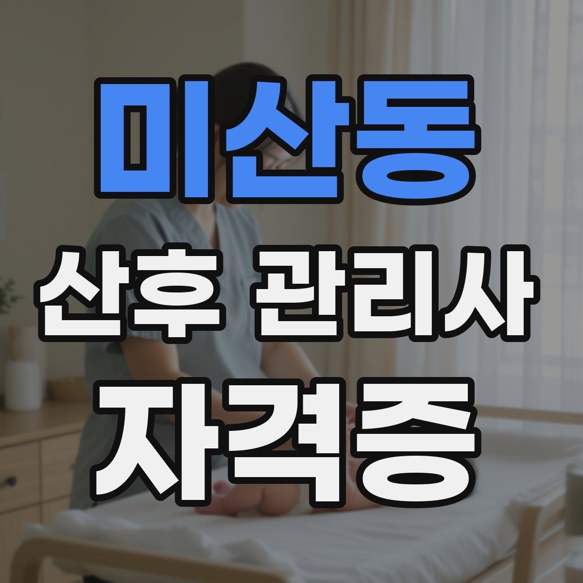 미산동 산후 관리사 자격증 유축 수유 기록 관리가 필요한 이유