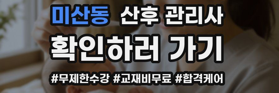 미산동 산후 관리사 자격증