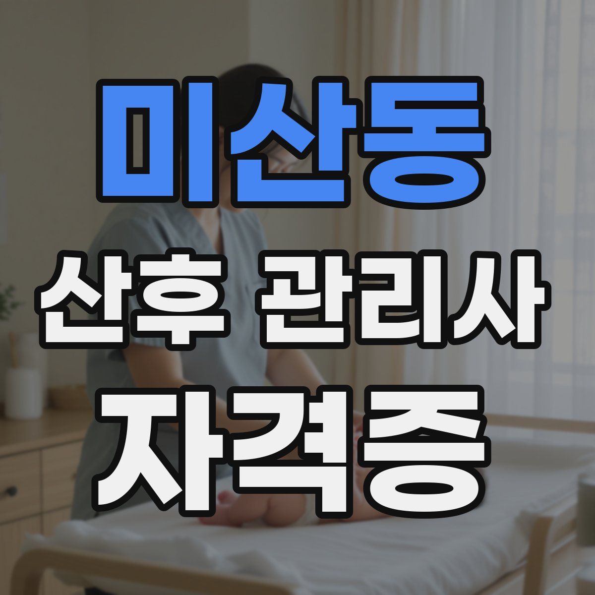 미산동 산후 관리사 자격증