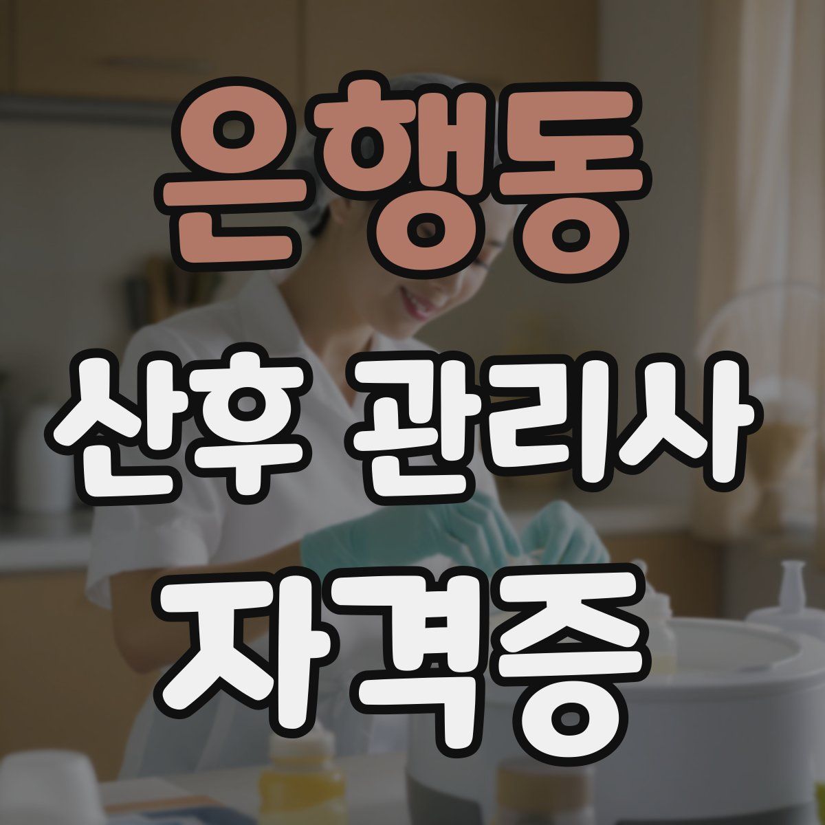은행동 산후 관리사 자격증