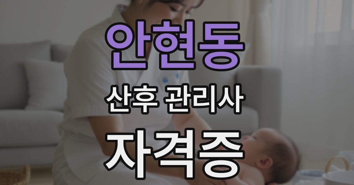 안현동 산후 관리사 자격증