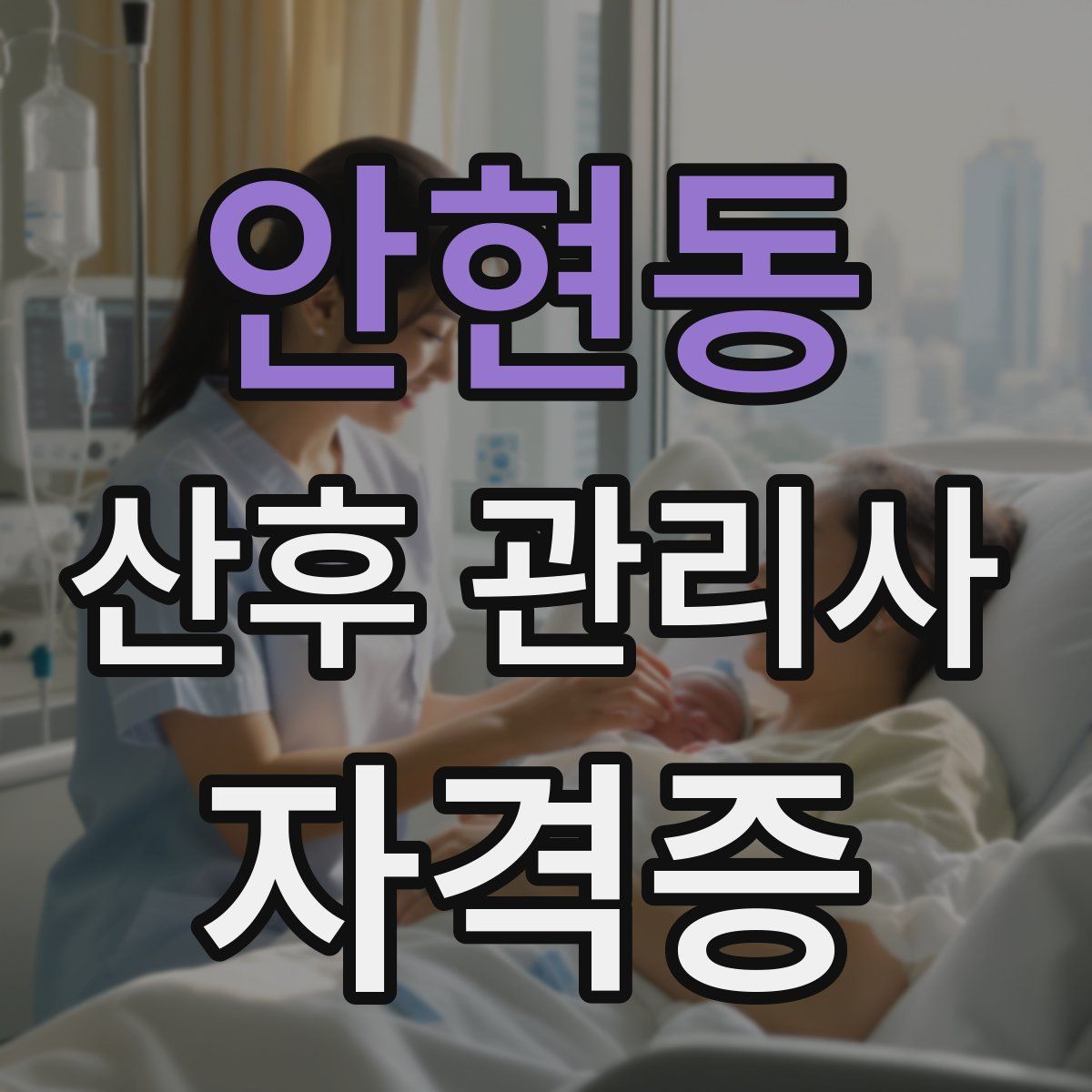 안현동 산후 관리사 자격증