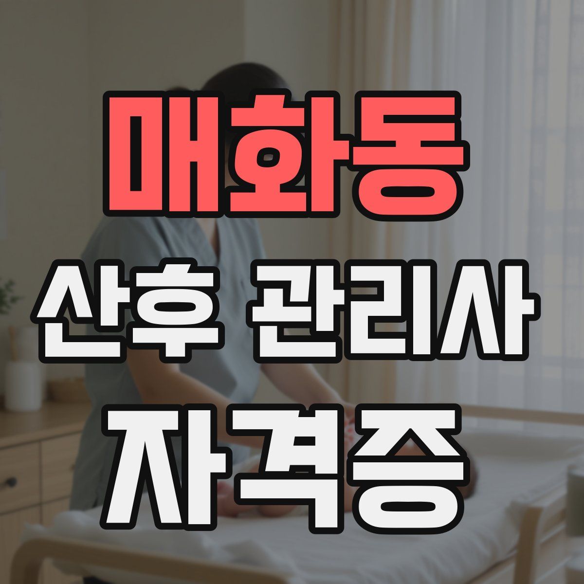 매화동 산후 관리사 자격증