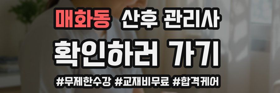 매화동 산후 관리사 자격증