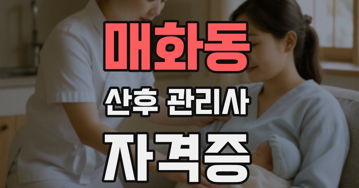 매화동 산후 관리사 자격증