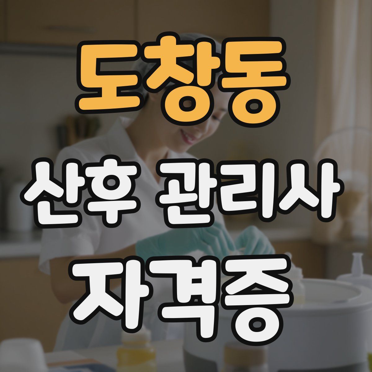 도창동 산후 관리사 자격증