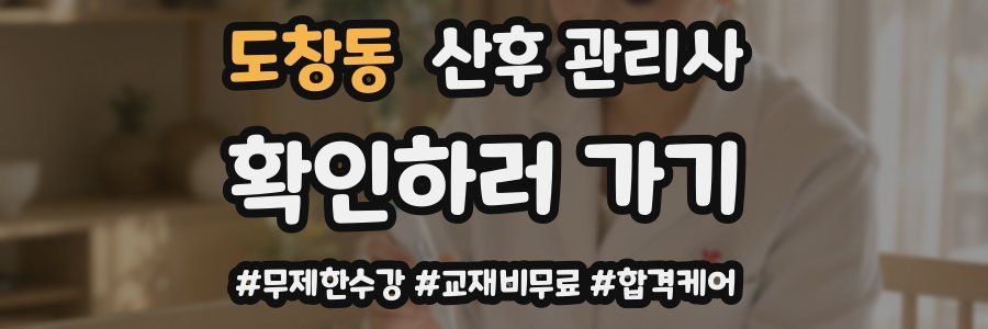 도창동 산후 관리사 자격증