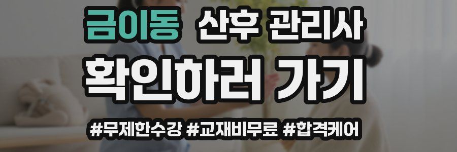 금이동 산후 관리사 자격증