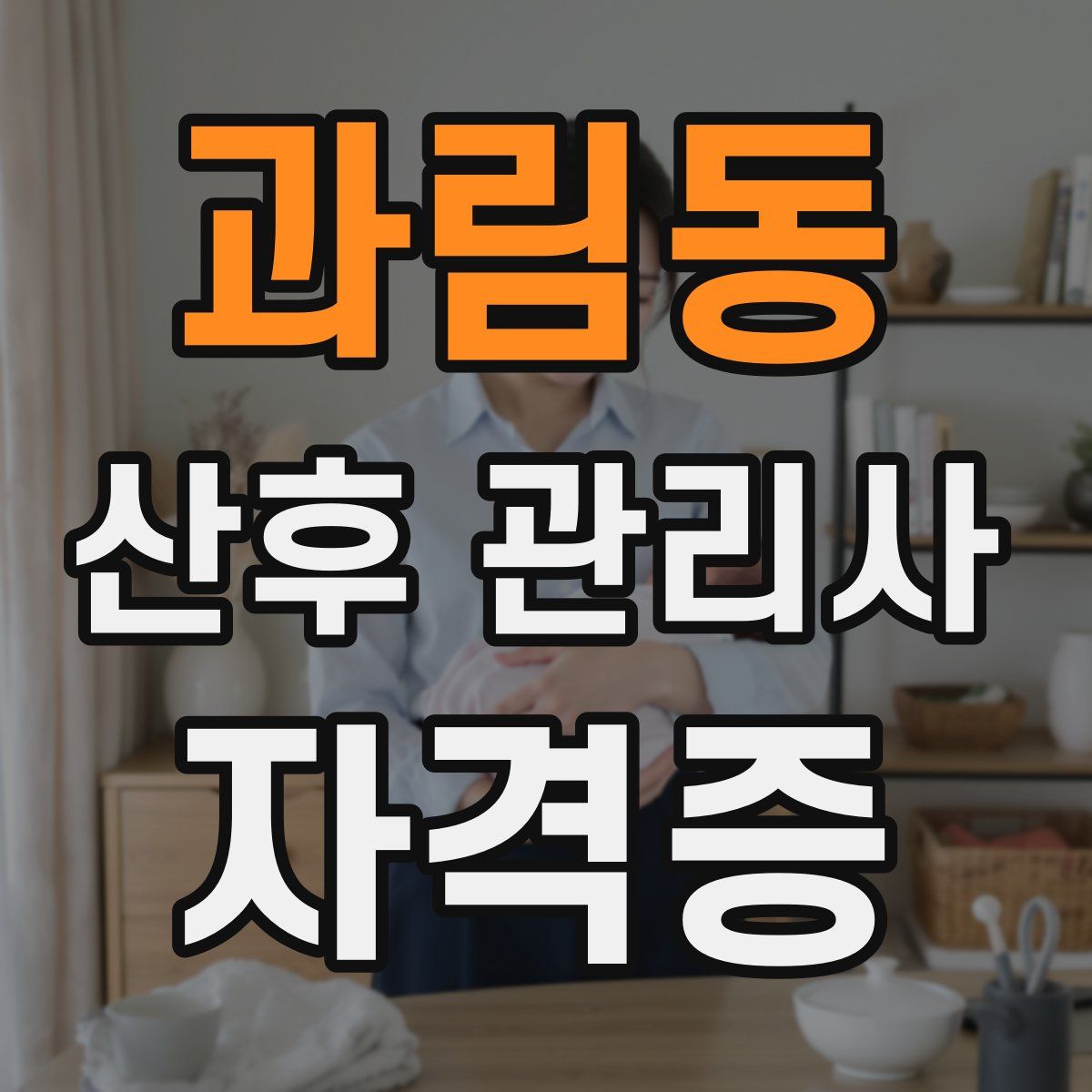 과림동 산후 관리사 자격증