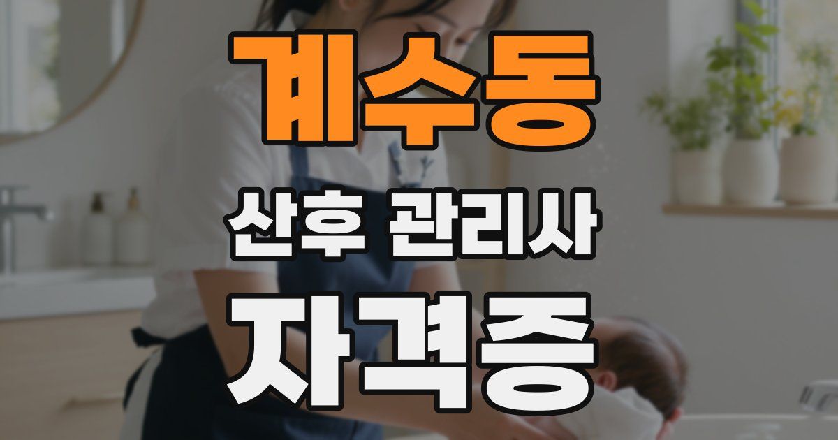 계수동 산후 관리사 자격증
