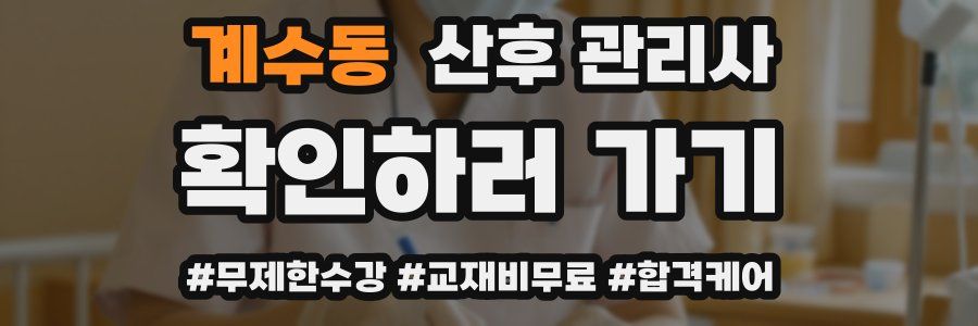 계수동 산후 관리사 자격증