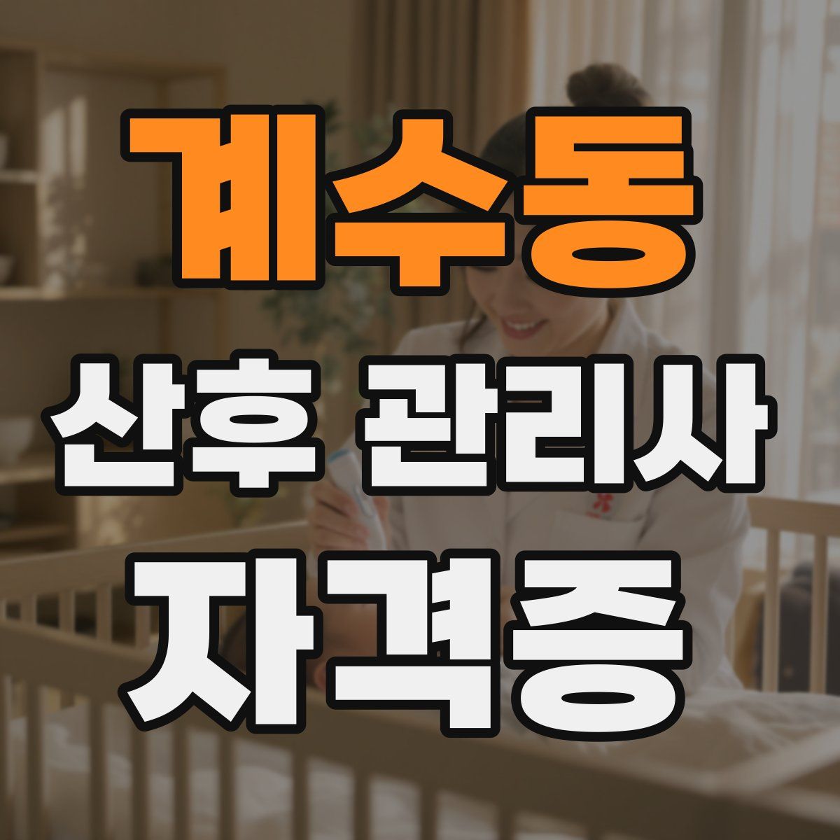계수동 산후 관리사 자격증