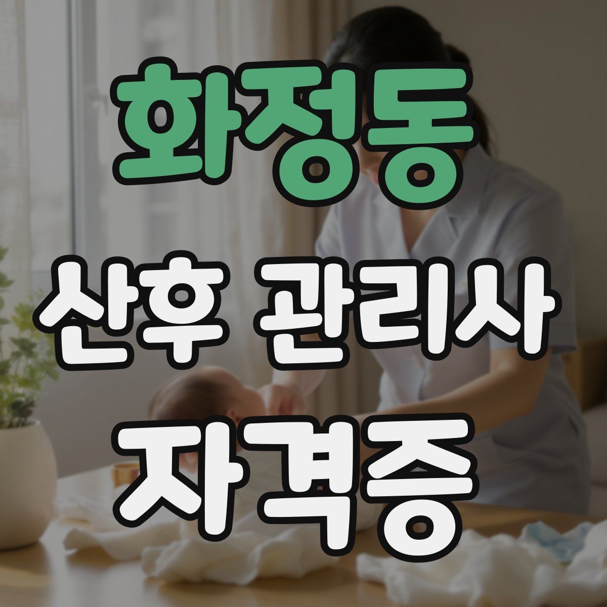 화정동 산후 관리사 자격증