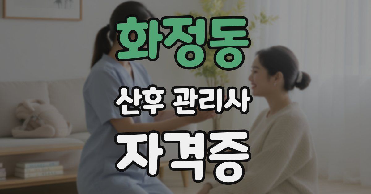 화정동 산후 관리사 자격증