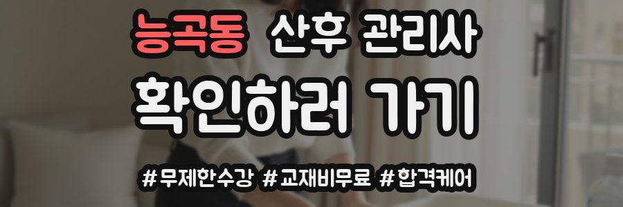 능곡동 산후 관리사 자격증