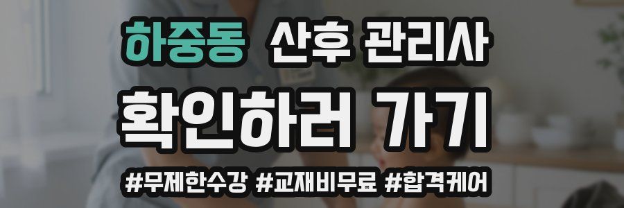 하중동 산후 관리사 자격증