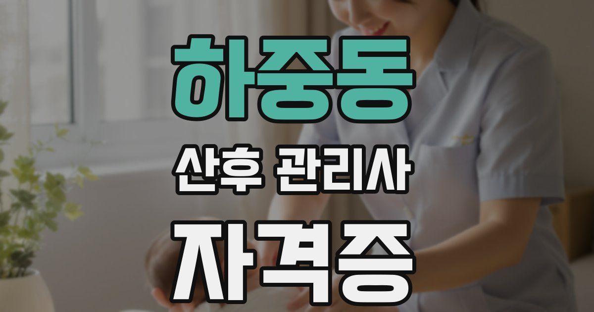 하중동 산후 관리사 자격증