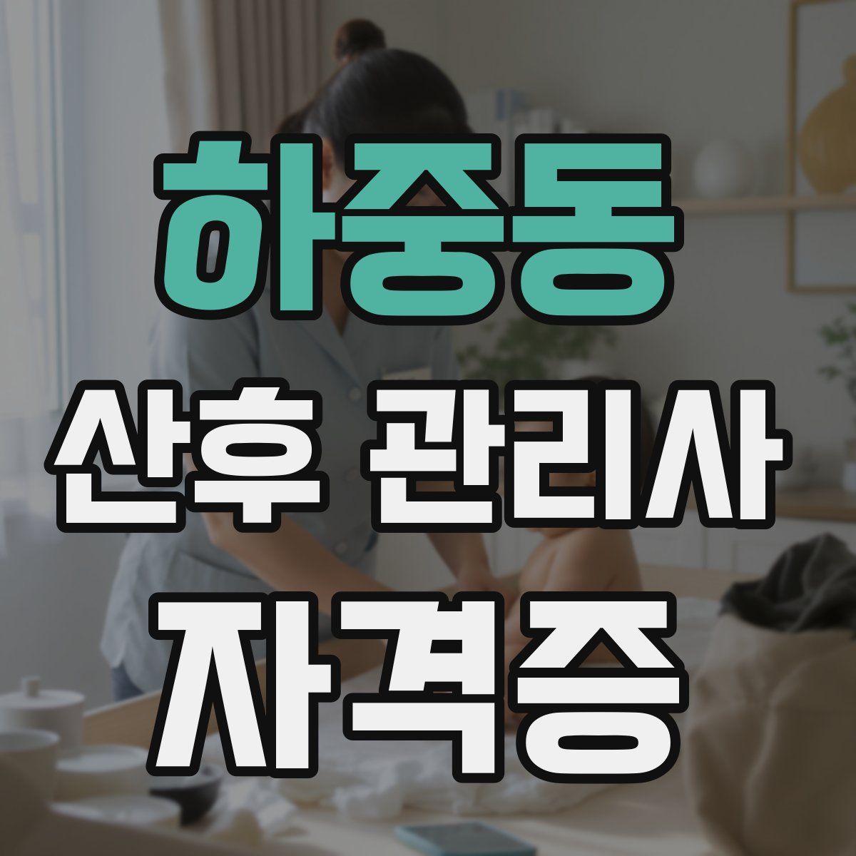 하중동 산후 관리사 자격증