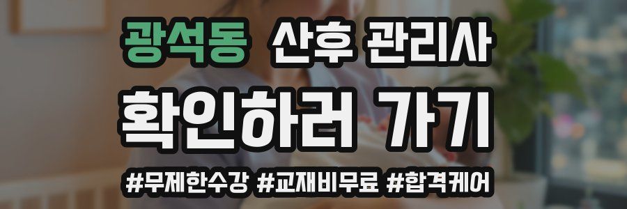 광석동 산후 관리사 자격증