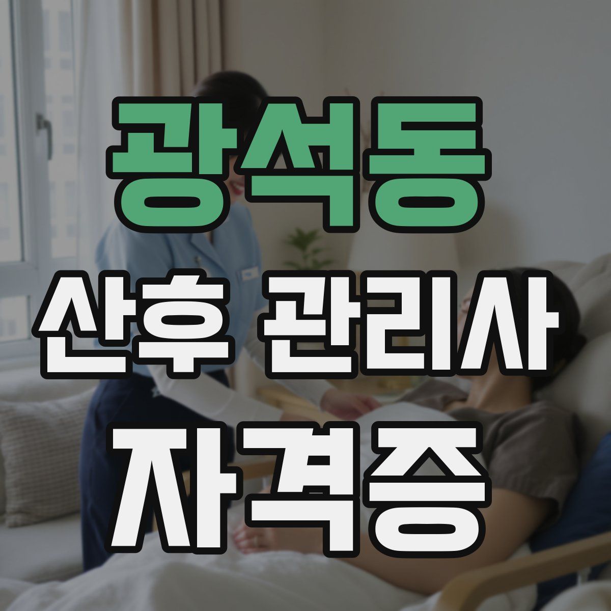 광석동 산후 관리사 자격증