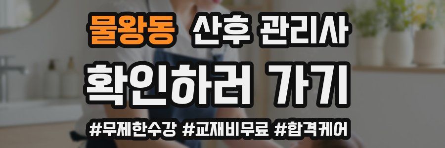 물왕동 산후 관리사 자격증