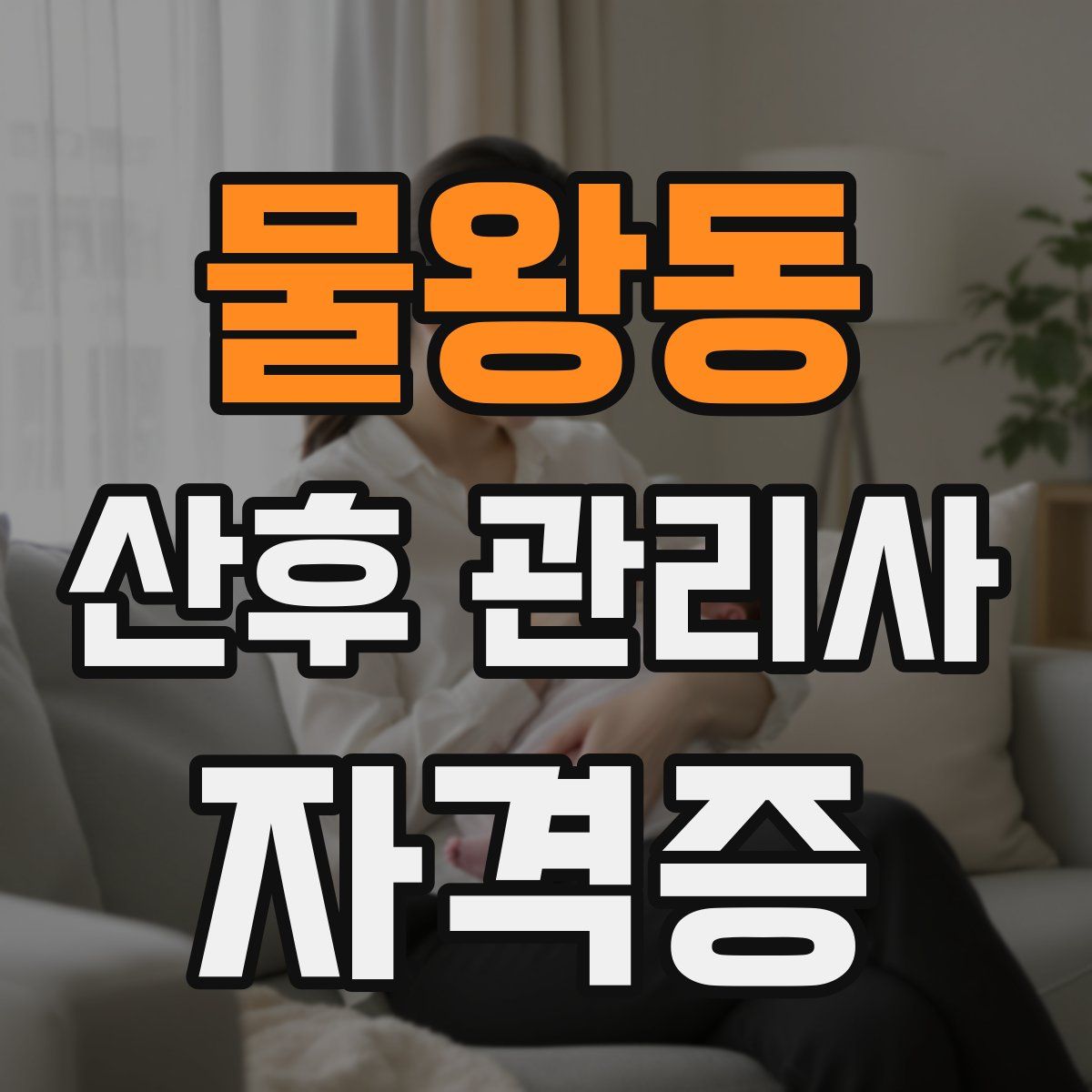 물왕동 산후 관리사 자격증
