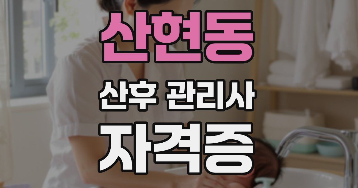 산현동 산후 관리사 자격증