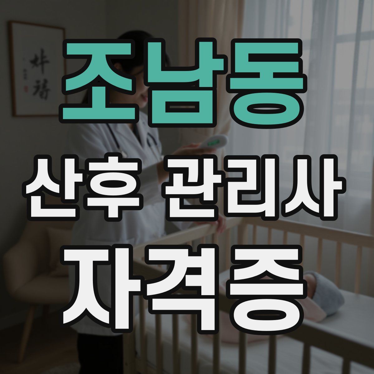 조남동 산후 관리사 자격증