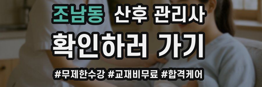 조남동 산후 관리사 자격증