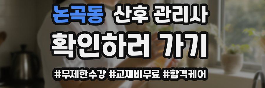 논곡동 산후 관리사 자격증