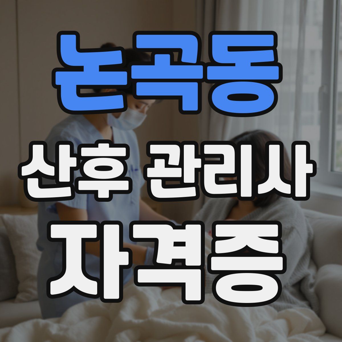 논곡동 산후 관리사 자격증