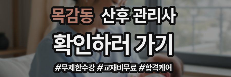 목감동 산후 관리사 자격증