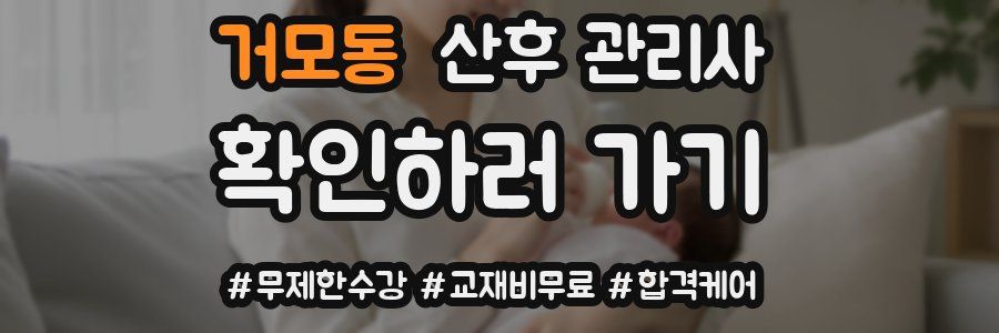 거모동 산후 관리사 자격증