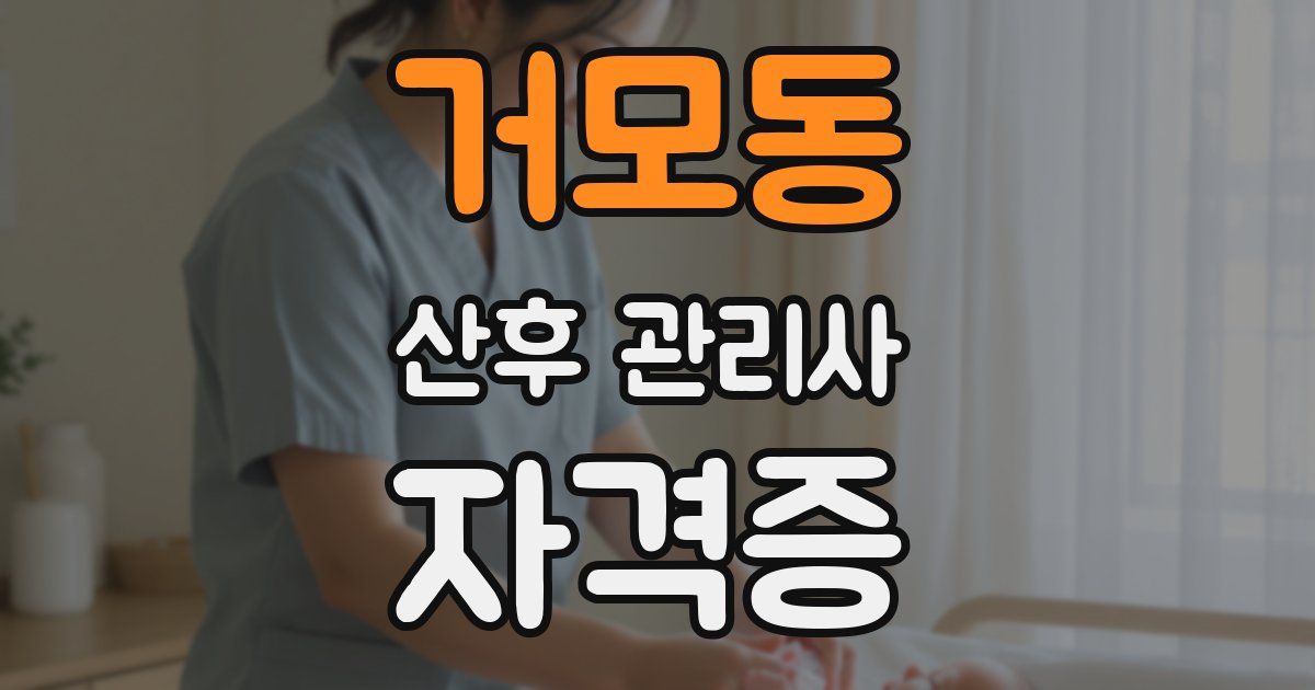 거모동 산후 관리사 자격증