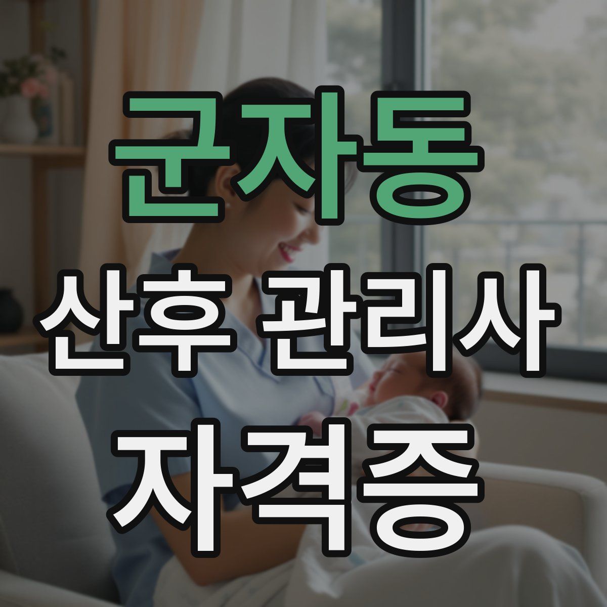 군자동 산후 관리사 자격증