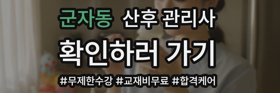 군자동 산후 관리사 자격증