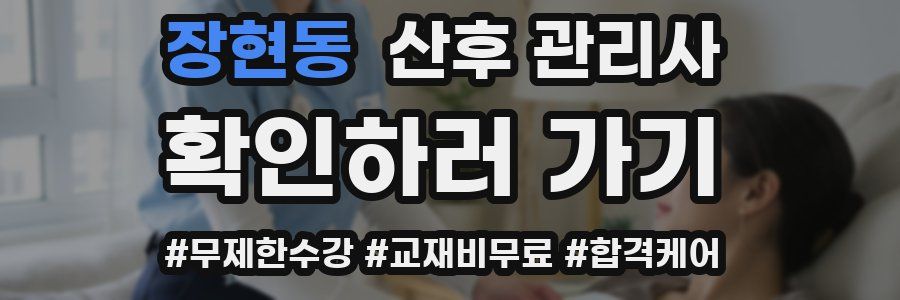 장현동 산후 관리사 자격증