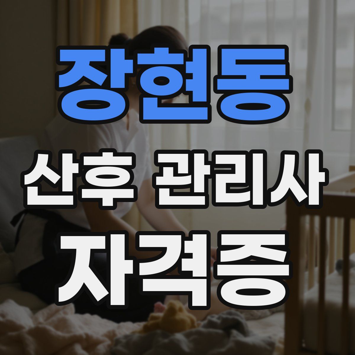 장현동 산후 관리사 자격증