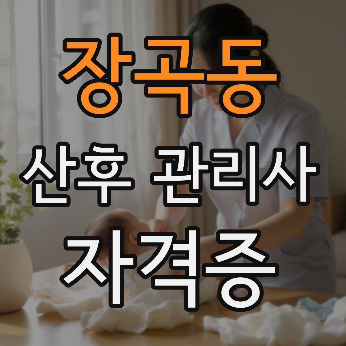 장곡동 산후 관리사 자격증 일정 조율에서 실수 줄이는 방법