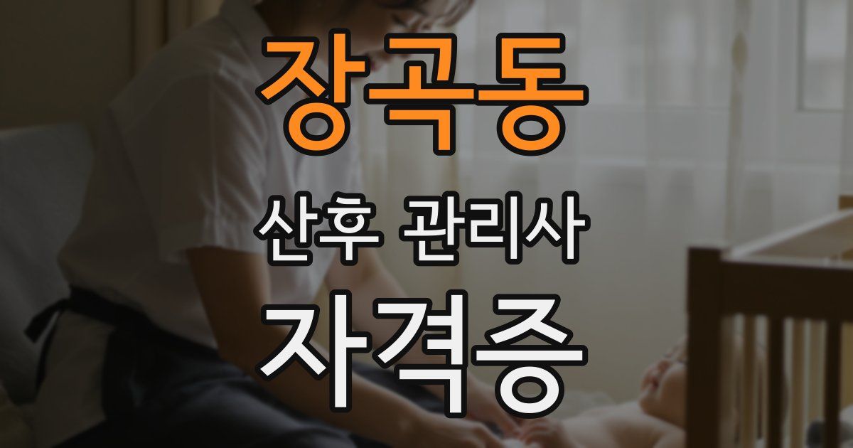 장곡동 산후 관리사 자격증