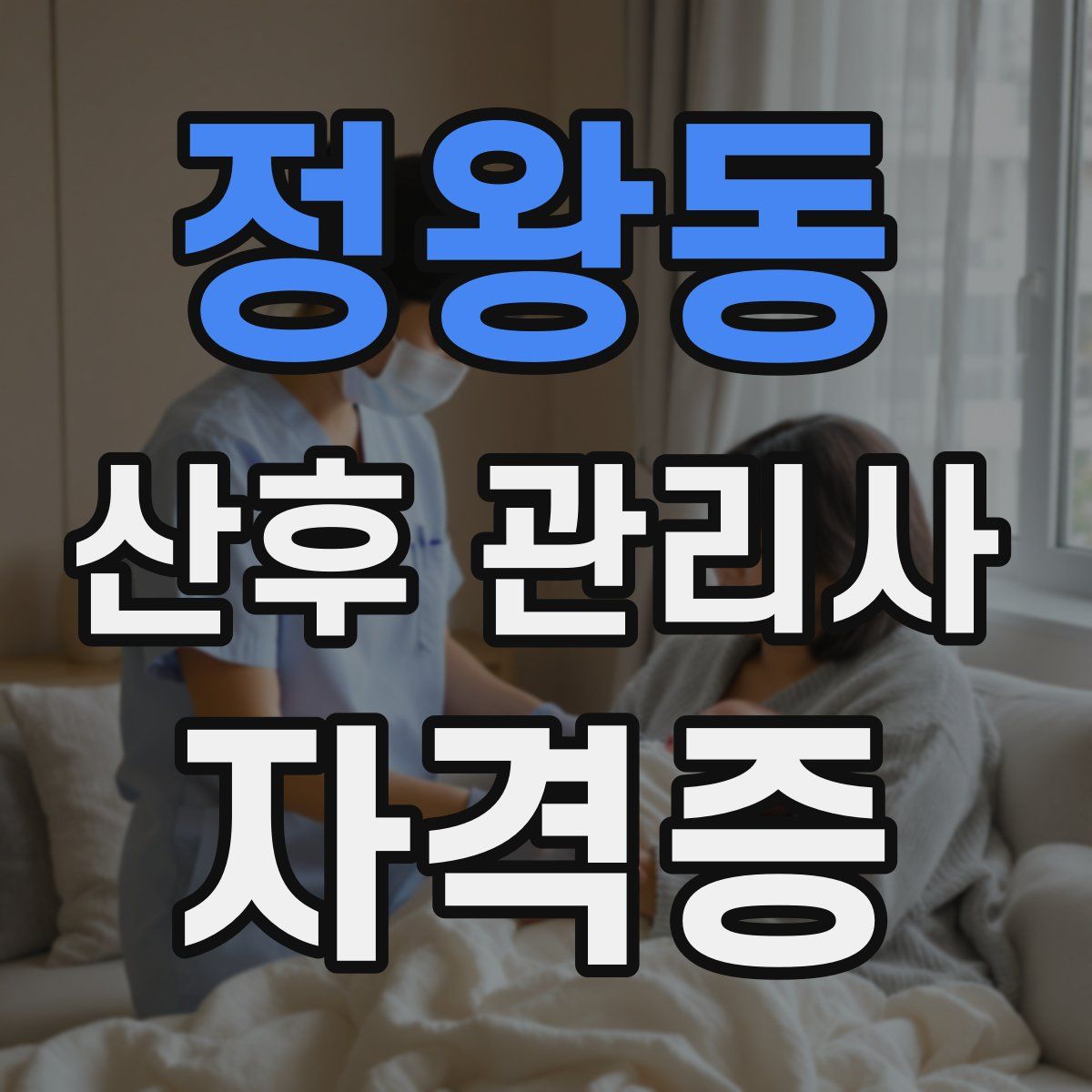 정왕동 산후 관리사 자격증