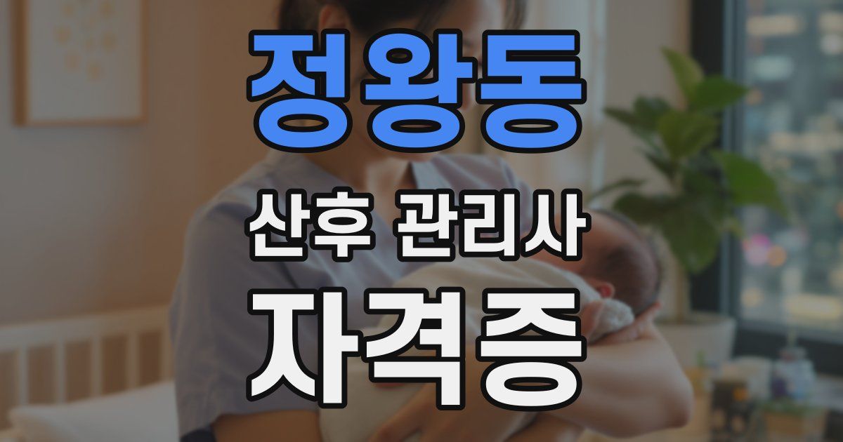 정왕동 산후 관리사 자격증