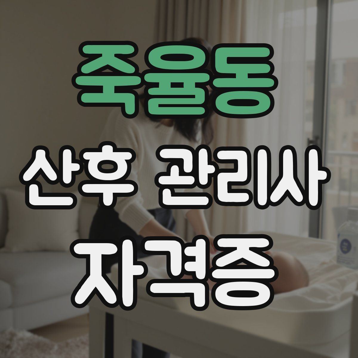 죽율동 산후 관리사 자격증 케어 품질을 일정하게 유지하는 체크리스트