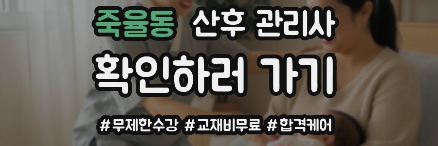 죽율동 산후 관리사 자격증