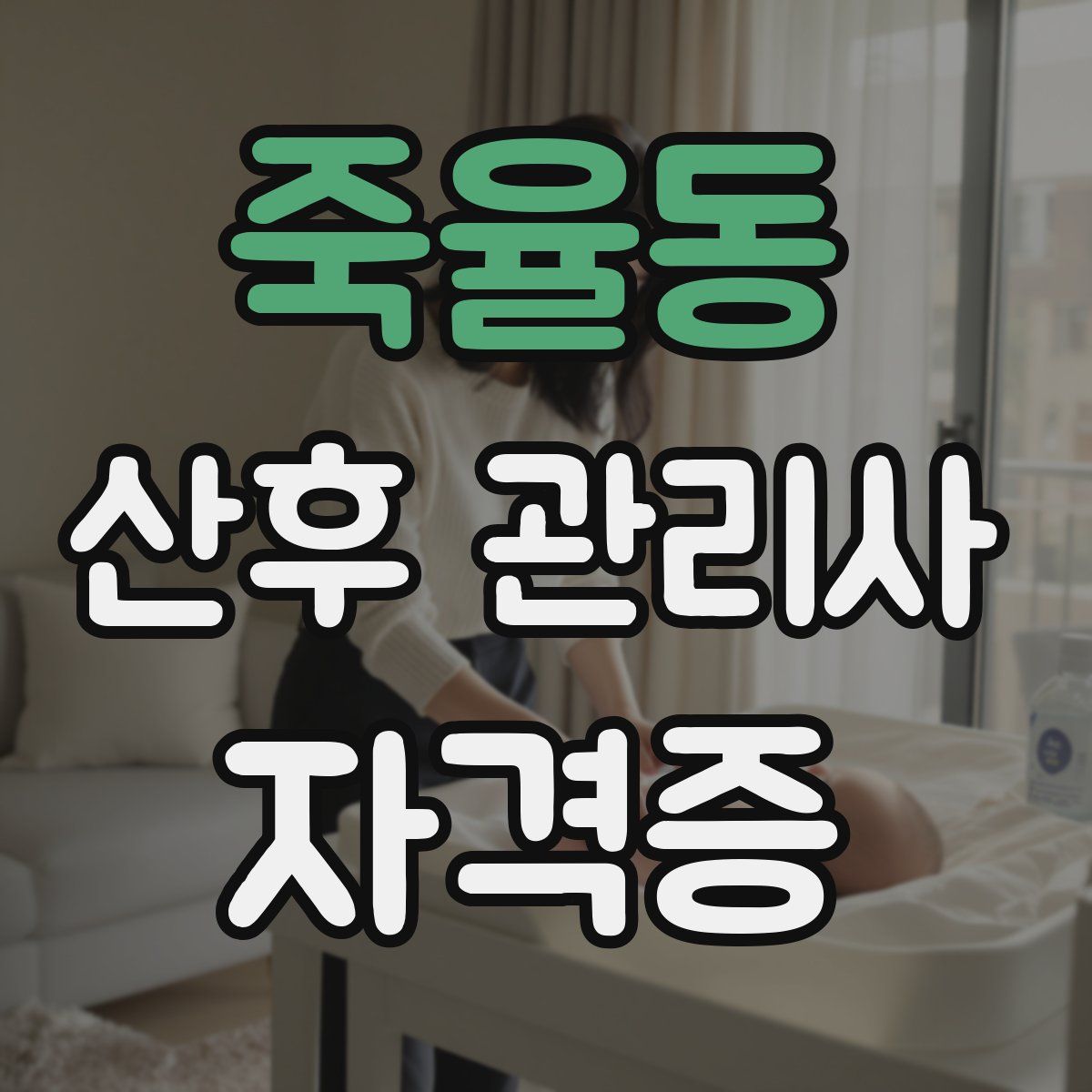 죽율동 산후 관리사 자격증