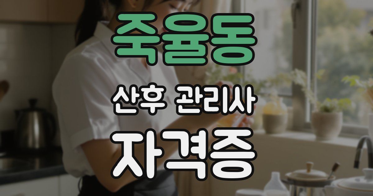 죽율동 산후 관리사 자격증