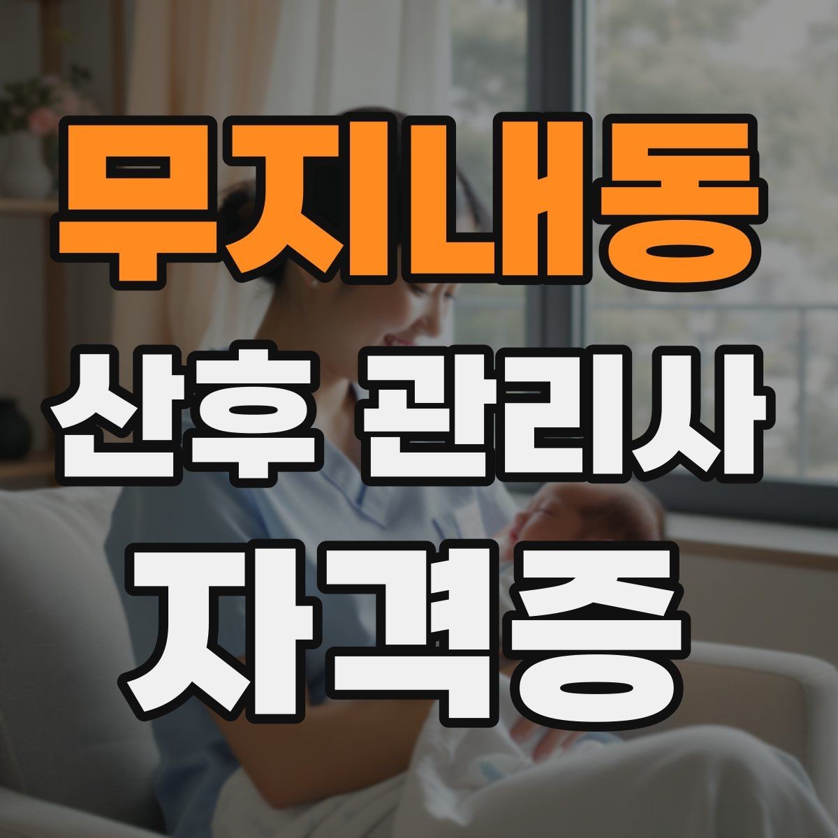 무지내동 산후 관리사 자격증 취득을 고민하는 분께 현실적인 기준