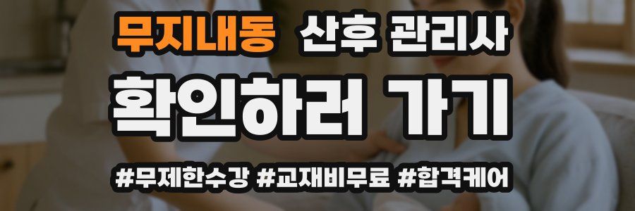 무지내동 산후 관리사 자격증